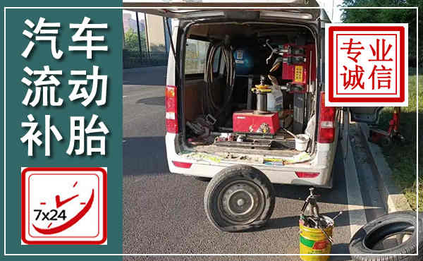 阿城汽车流动补胎,附近补胎电话