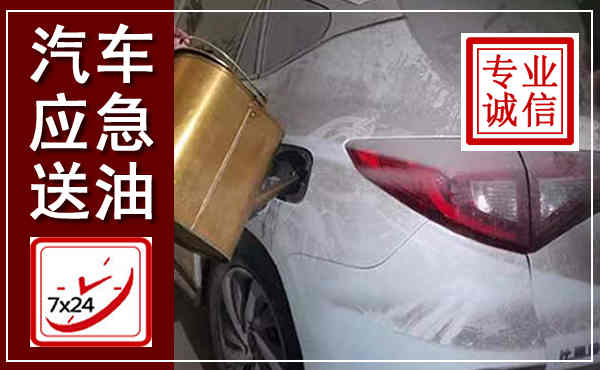 阿城汽车送油救援,附近上门送油电话