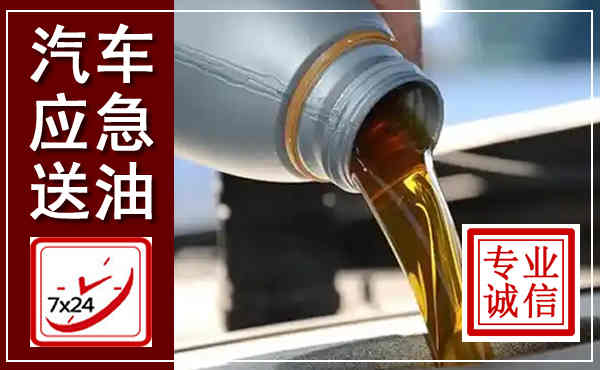 阿城汽车送燃油救援,附近上门送燃油电话