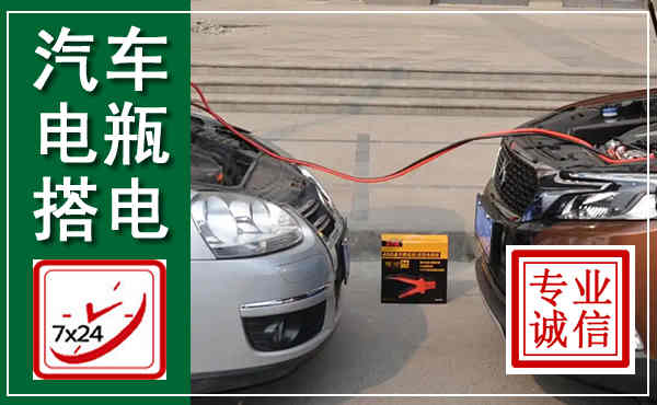 阿城汽车搭电,附近电瓶搭电救援电话