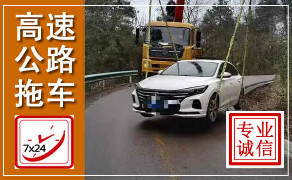阿城高速公路拖车,附近高速公路拖车救援电话