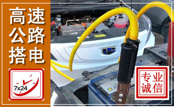 阿城高速公路汽车搭电,中途电瓶维修电话