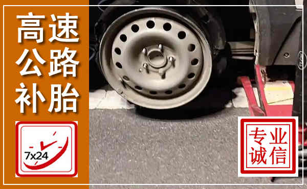 阿城高速公路流动补胎,汽车换轮胎电话