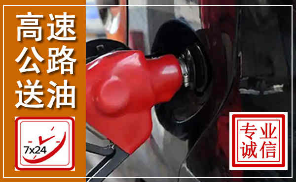 阿城高速公路汽车送油,汽车救援送油电话